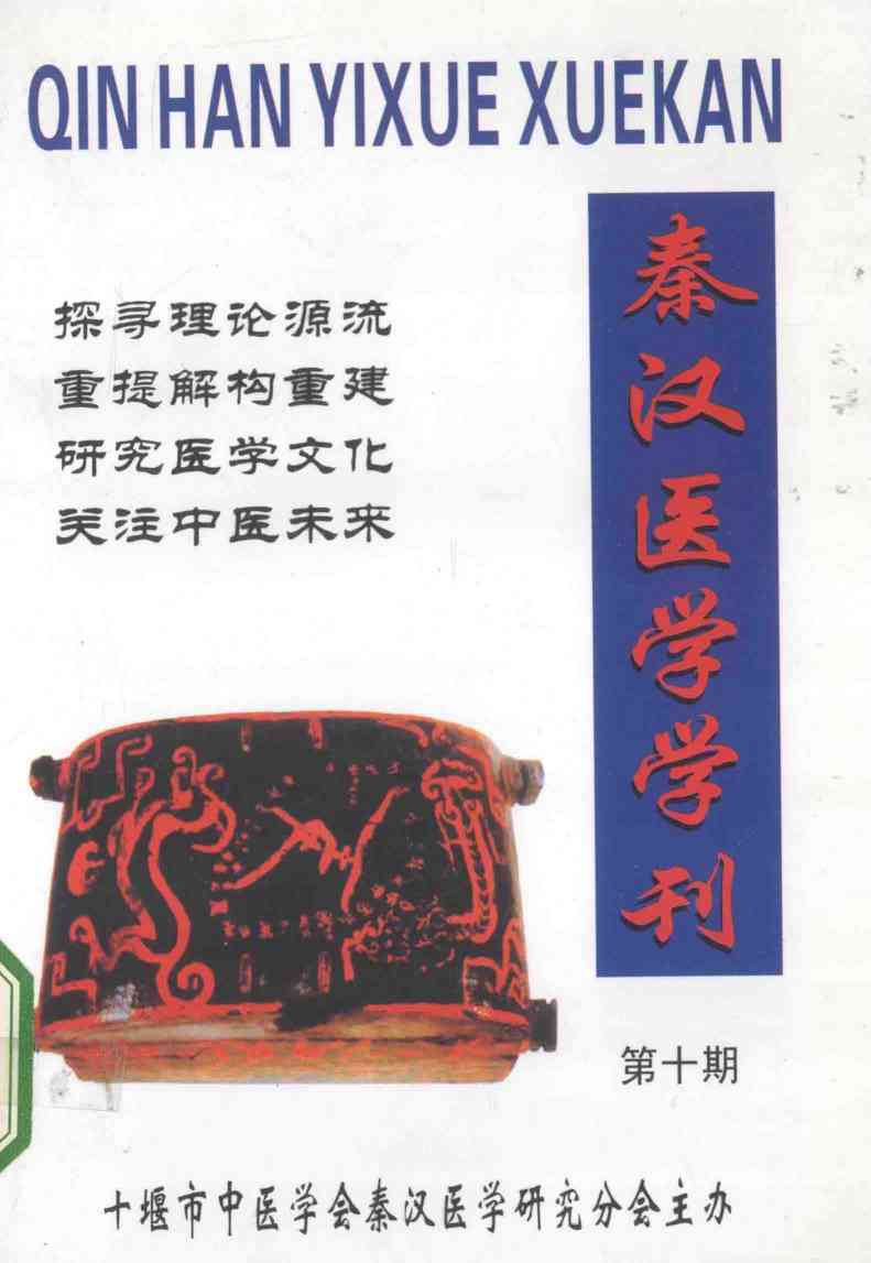 秦汉医学学刊  经脉医学研究专辑  第10期